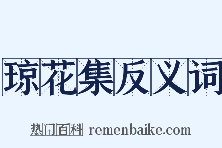 琼花集反义词是什么意思的图片